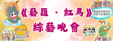 《藝匯·紅馬》綜藝匯演