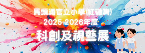科創及視藝展